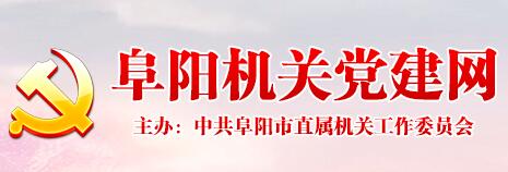 阜陽機(jī)關(guān)建黨網(wǎng) 阜陽機(jī)關(guān)建黨網(wǎng)