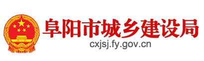 阜陽市城鄉(xiāng)建設(shè)局 阜陽市城鄉(xiāng)建設(shè)局